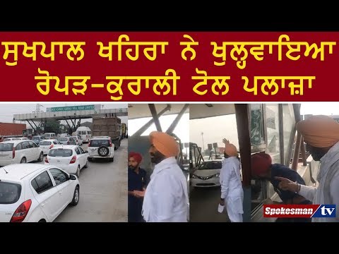 ਸੁਖਪਾਲ ਖਹਿਰਾ ਨੇ ਖੁਲ੍ਹਵਾਇਆ ਰੋਪੜ-ਕੁਰਾਲੀ ਟੋਲ ਪਲਾਜ਼ਾ