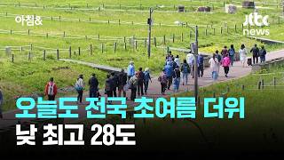 [날씨] 오늘도 전국 초여름 더위 이어져…낮 최고 28도 / JTBC 아침&