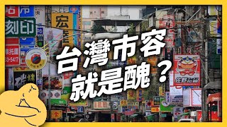 [問卦] 台灣市容醜，是因為發展太快吧？