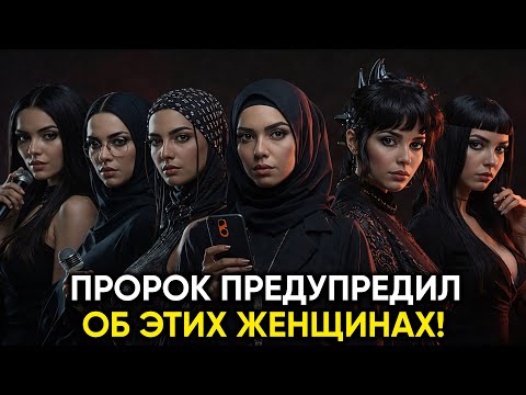 Пророк (ﷺ) ПРЕДУПРЕЖДАЛ о шести типах женщин перед Судным днем