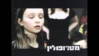 Metropolin - Lishon Bli Lachlom (Sleeping Without Dreams) (HD)