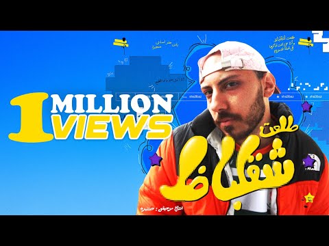 كلمات اغنية طلعت شقلباظ