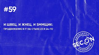 SECON.Посиделки #59 (маркетологи)
