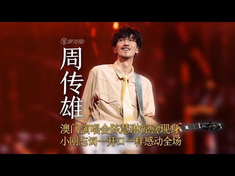 周傳雄澳門演唱會意外不斷！陳慧琳驚喜空降，小剛忘詞笑跪觀眾