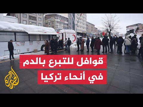 شاهد إقبال المواطنين في الولايات التركية على التبرع بالدم لضحايا الزلزال