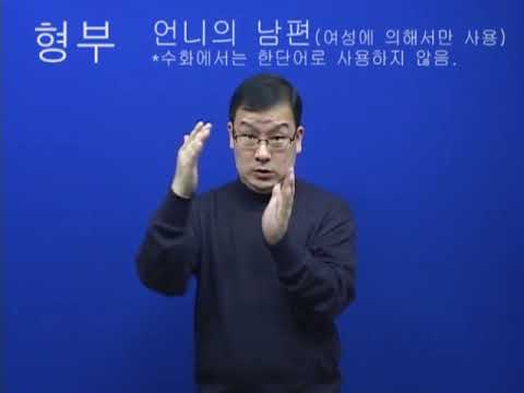 「형부」의 한국수어 표현