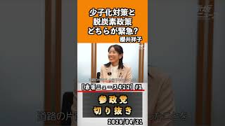1 少子化対策と脱炭素政策どちらが緊急？#神谷宗幣 #参政党 #参政党は止まらない #ひとりひとりが日本#櫻井祥子
