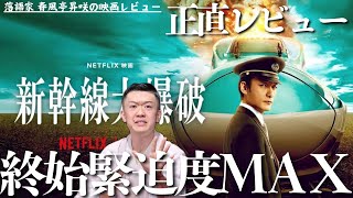 【映画レビュー】「新幹線大爆破」〜観たら新幹線に乗りたくなる〜