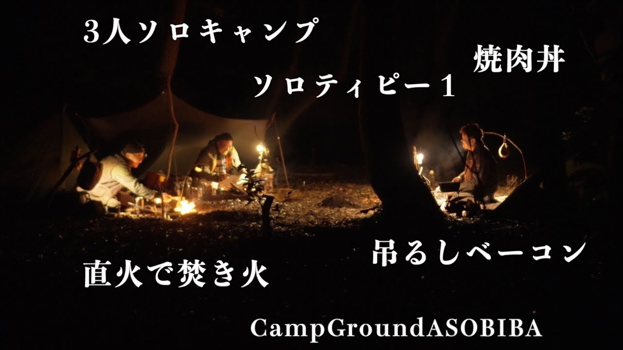 【ソロティピー1】男3人でソロキャンプ in ASOBIBA野営サイト