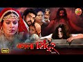 Kala Sindoor New Bhojpuri Movie 2025 Rittesh Upadhyay Mani Bhattacharya Jyoti Mishra