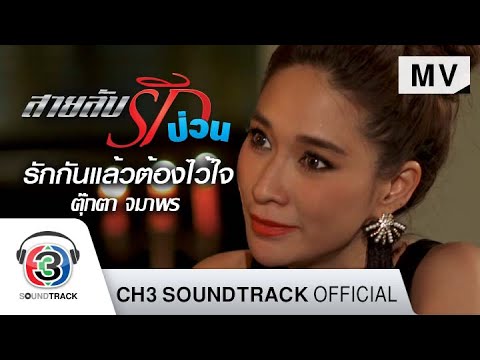 Lyrics“รักกันแล้วต้องไว้ใจ (Ruk Gun Laeo Dtaung Wai Jai)” by Tukata Jamaporn