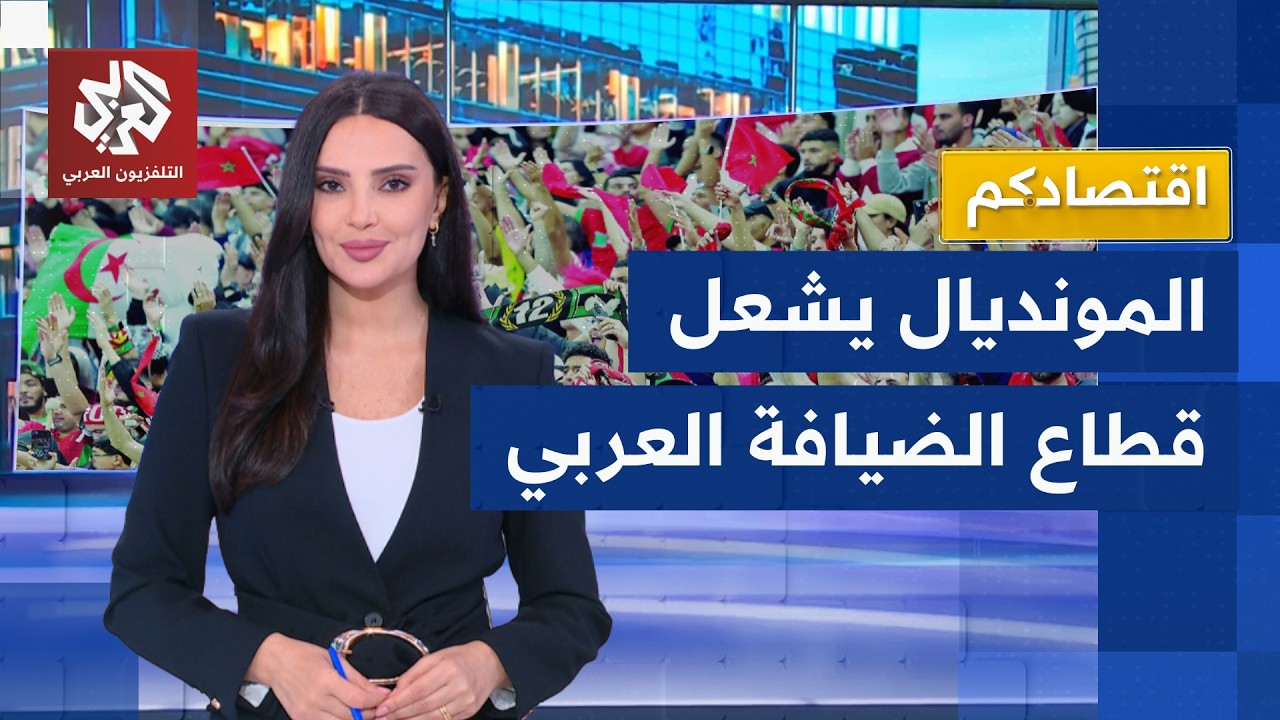 كأس العالم يغيّر خريطة الإنفاق في دول عربية | اقتصادكم