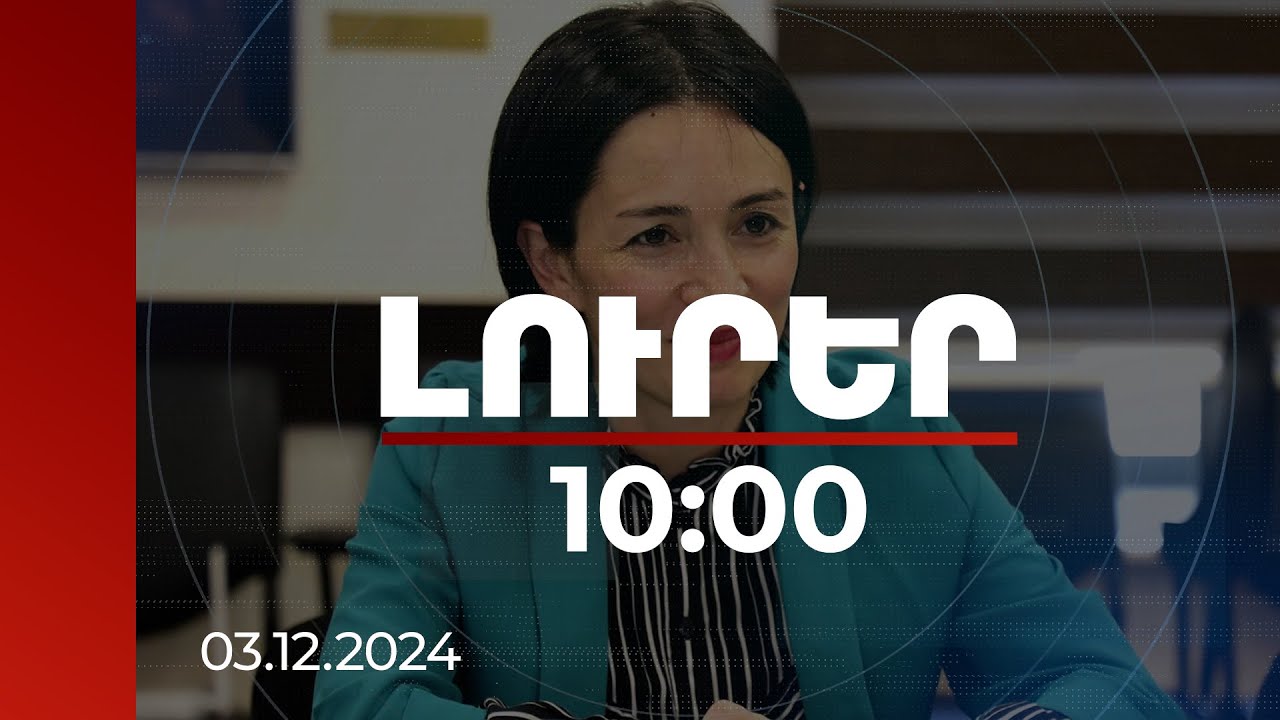 Լուրեր 10:00 | Չենք ունենա բնակավայր, որտեղ նախադպրոցական կրթությունը հասանելի չի լինի. ԿԳՄՍ նախարար