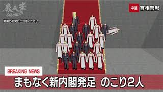 『The 内閣』