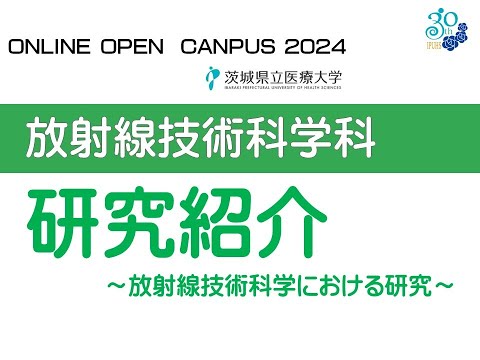 【オンラインオープンキャンパス2024】放射線技術学科研究紹介～放射線技術科学における研究～