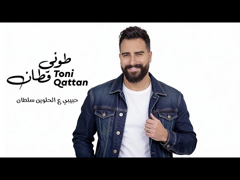 حبيبي ع الحلوين سلطان طوني قطان