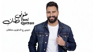 كلمات اغنية حبيبي ع الحلوين سلطان طوني قطان