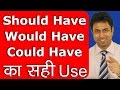 Would Have Could Have Should Have का सही Use Learn English Grammar In Hindi Awal