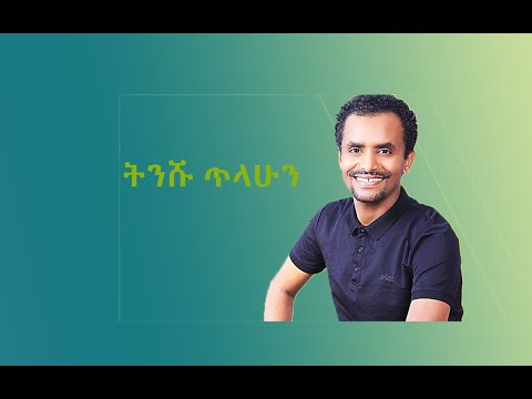 አብነት ግርማ ( ትንሹ ጥላሁን)  Abenet Girma ምርጥ ሙዚቃዎች #ethiopia #music
