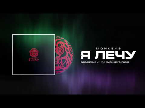 MONKEYS - Я Лечу (music)