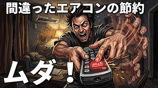 【雑学】絶対にやってはいけない「間違ったエアコンの節約術」の正体