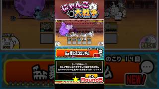 各レア事一体ずつしか生産出来ない！？異次元コロシアム《Round5》に挑戦！ #にゃんこ大戦争