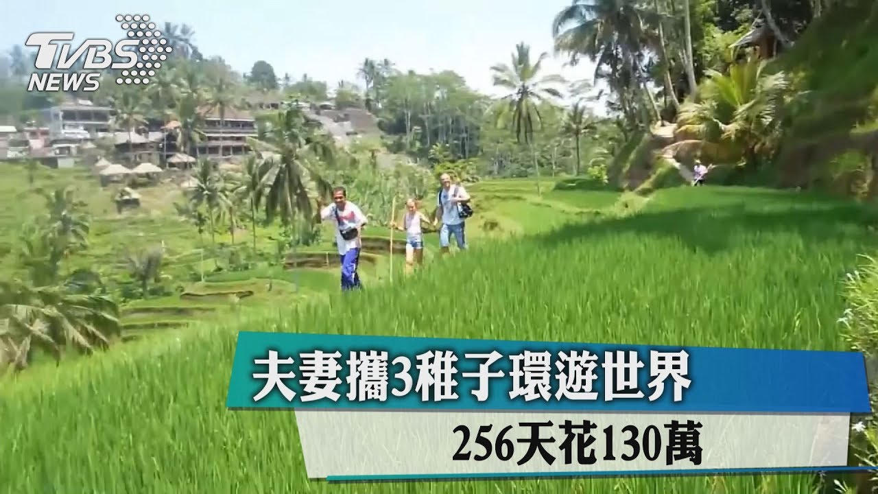 夫妻攜3稚子環遊世界　256天花130萬