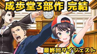 大空スバルの『逆転裁判3』最終回ダイジェスト ※ネタバレあり【ホロライブ切り抜き】