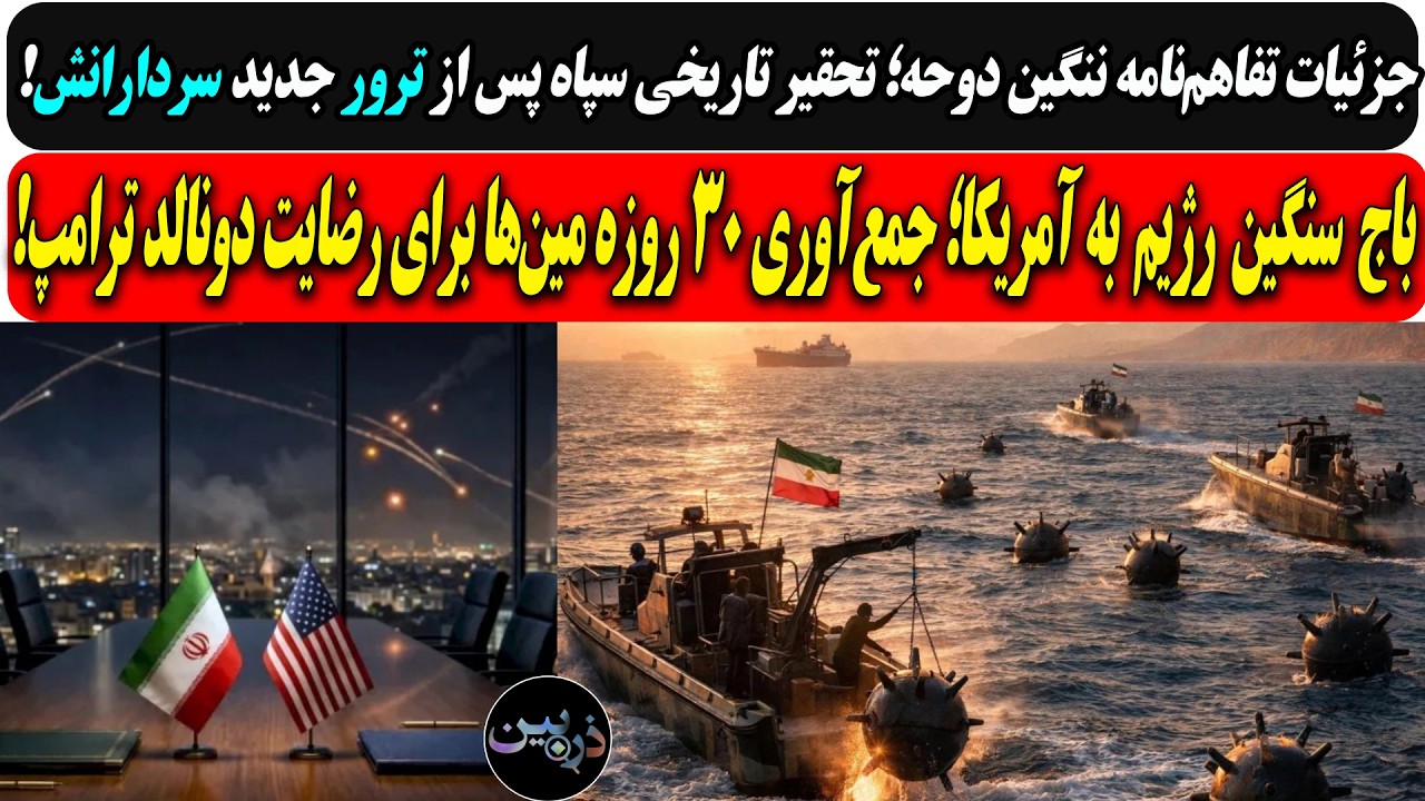 جزئیات تفاهم‌نامه ننگین دوحه؛ تحقیر تاریخی سپاه پس از دورجدید ترور سردارانش
