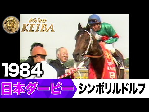 【6月1日 第92回 日本ダービー】「シンボリルドルフ！初めて苦しい競馬をしました！」1984年・日本ダービー（シンボリルドルフ）