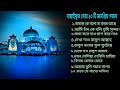বাছাইকরা সেরা ১০ টি গজল Islamic Songs Top 10 Ghazal Bangla Isl