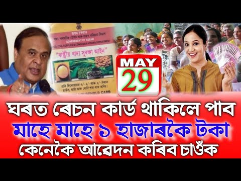 Ration Card Holders Get Every Month 1000, Assamese News Today 30 May, Ration Card Apply Online Assam