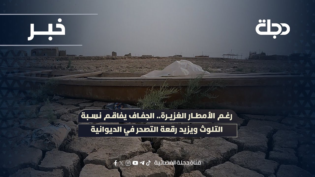فيديو | رغم الأمطار الغزيرة.. الجفاف يفاقم نسبة التلوث ويزيد رقعة التصحر في الديوانية