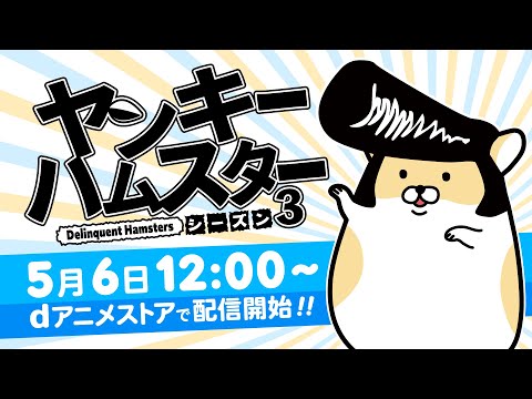 ヤンキーハムスター シーズン３