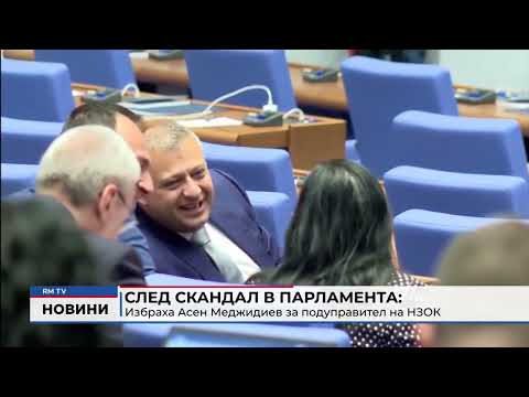 След скандал в парламента: Избраха Асен Меджидиев за подуправител на НЗОК