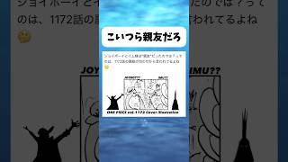 こいつらの関係ってさ... #ワンピース #onepiece #shorts