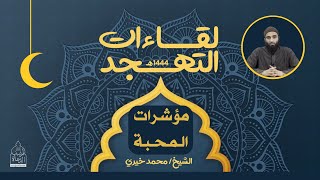 ١٦ - مؤشرات المحبة ❤️ لقاءات التهجد - الشيخ محمد خيري image