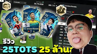 Ep. 99 l 25TOTS Low budget 25 million l FCONLINE