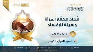 صورة اتخاذ الكفار المرأة وسيلة للإفساد - لفضيلة الشيخ عبدالرحمن بن ناصر البراك (191)