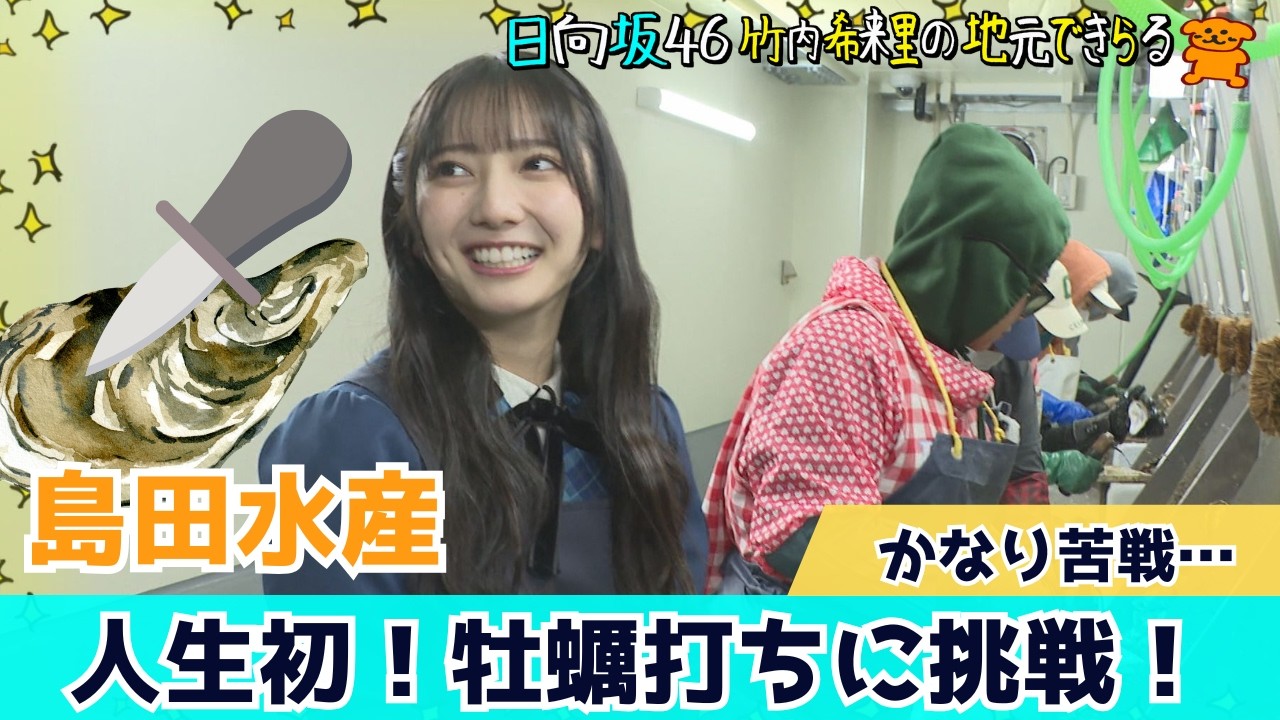 【じもきら第40話】きらりん人生初の「牡蠣打ち」に挑戦！簡単そうに見えて意外と難しい作業に本音がこぼれる…　日向坂46 竹内希来里の地元できらる - YouTube
