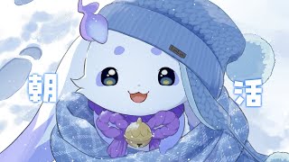 【朝雑】確かに昨日とは違う一日【ルンルン/にじさんじ】