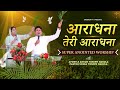 आराधना तेरी आराधना | SUPER ANOINTED WORSHIP | APOSTLE ANKUR YOSEPH NARULA | Anugrah TV