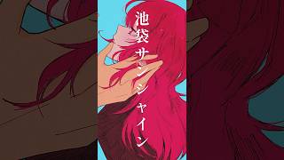 WHITE JAM／#池袋サンシャイン　#歌ってみた #cover