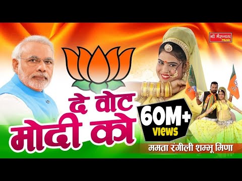 ममता रंगीली Exclusive Song 2018 || दे वोट मोदी को || Latest Modi DJ Song ( BJP Song) 2018