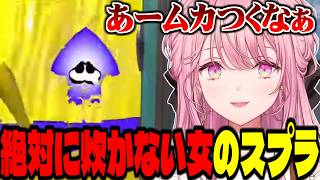 どんな状況でも絶対に炊かない女のガチスプラトゥーン3【御子神琴音 / にじさんじ / 切り抜き】