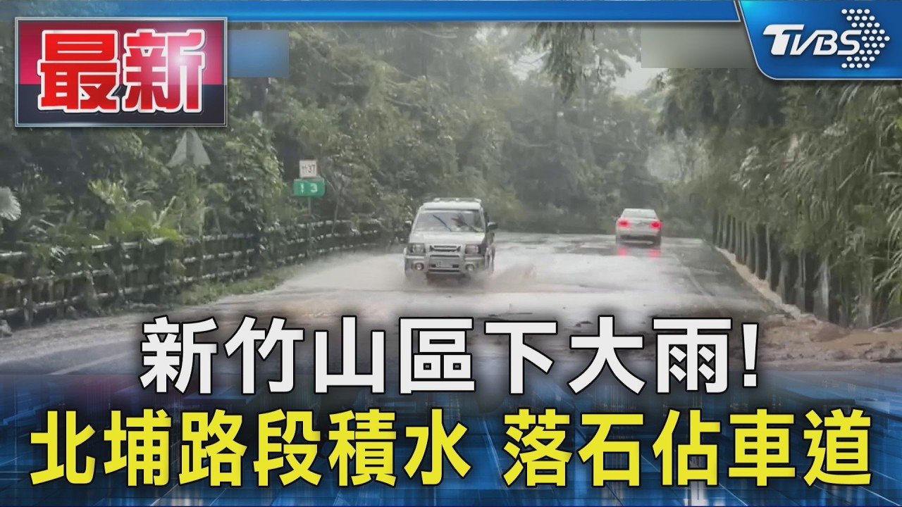 新竹山區下大雨! 北埔路段積水 落石佔車道|TVBS新聞 @TVBSNEWS01