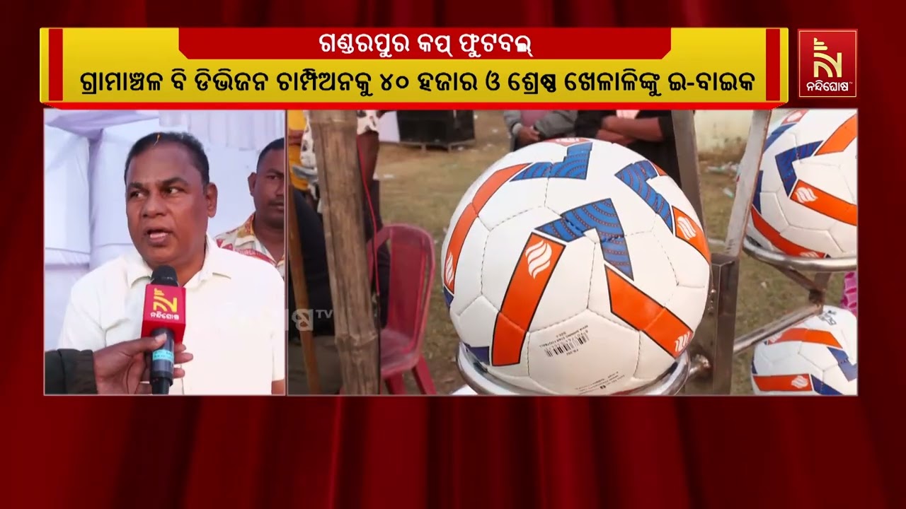 ଭୁବନେଶ୍ୱର ଗଣ୍ଡରପୁର ଠାରେ ଆରମ୍ଭ ହୋଇଛି ସର୍ବ ଭାରତୀୟ ଗଣ୍?