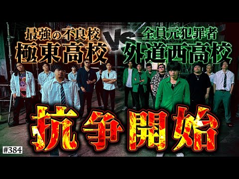学校教育学科 【極東VS外道西】本当は不良なのに陰キャになりすます高校生の日常【コントVol.384】