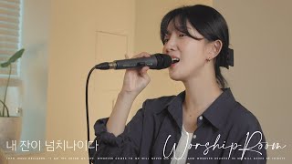 내 잔이 넘치나이다 My cup overflows | 제이어스 J-US | WorshipRoom
