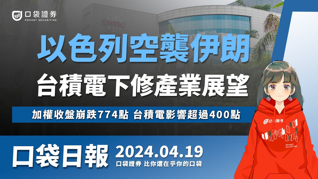 【口袋日報】以色列空襲伊朗,台積電下修展望,加權收盤崩跌774點,台積電影響超過400點!2024.04.19